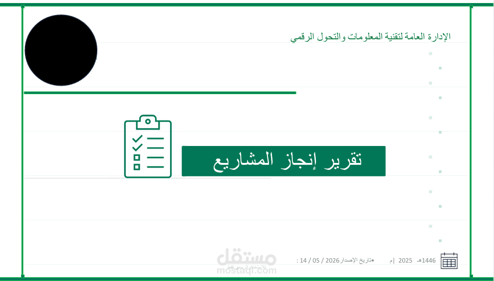 تقرير نسبة إنجاز المشاريع