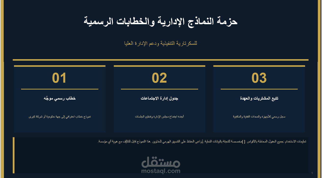 حزمة النماذج الإدارية والخطابات الرسمية للسكرتارية التنفيذية ودعم الإدارة العليا.