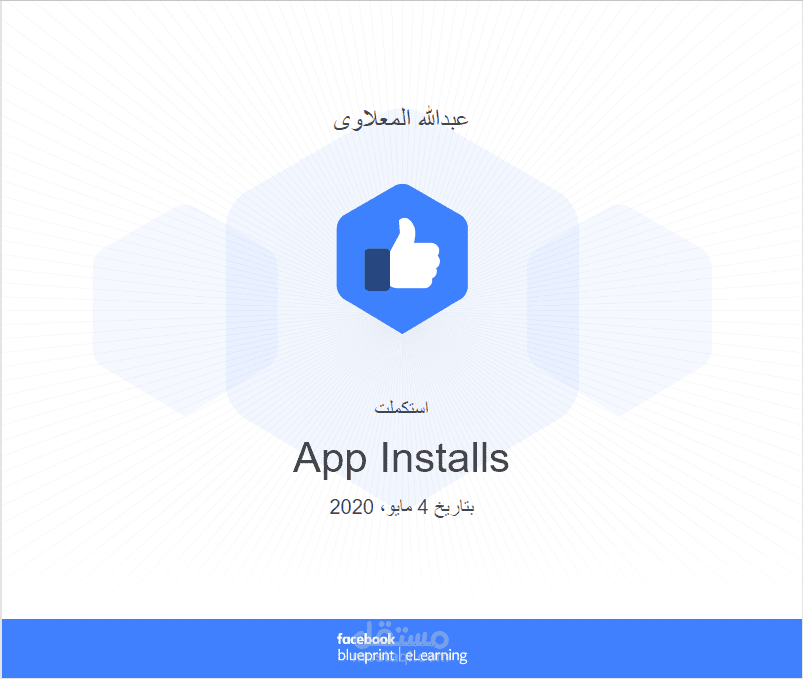 تدريس دورة  App Install من Facebook BluePrint والحصول علي شهادة معتمدة
