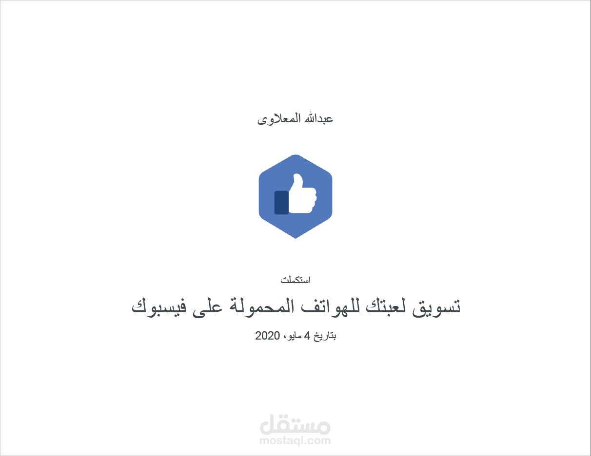 تسويق لعبتك للهواتف المحمولة على فيسبوك
