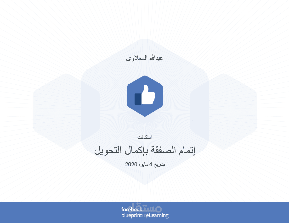 تدريس دورة حملات التحويل داخل المواقع والتطبيقات علي منصة Facebook