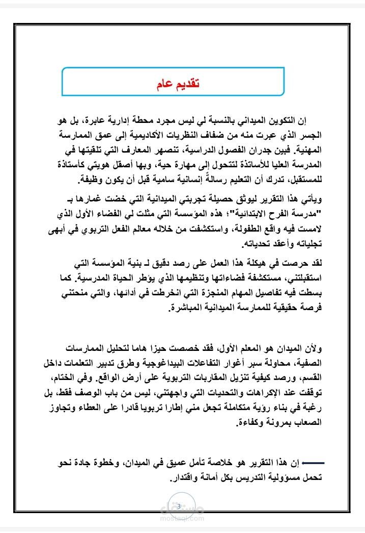 إعداد وتنسيق تقرير متكامل حول التداريب الميدانية والممارسات الصفية.