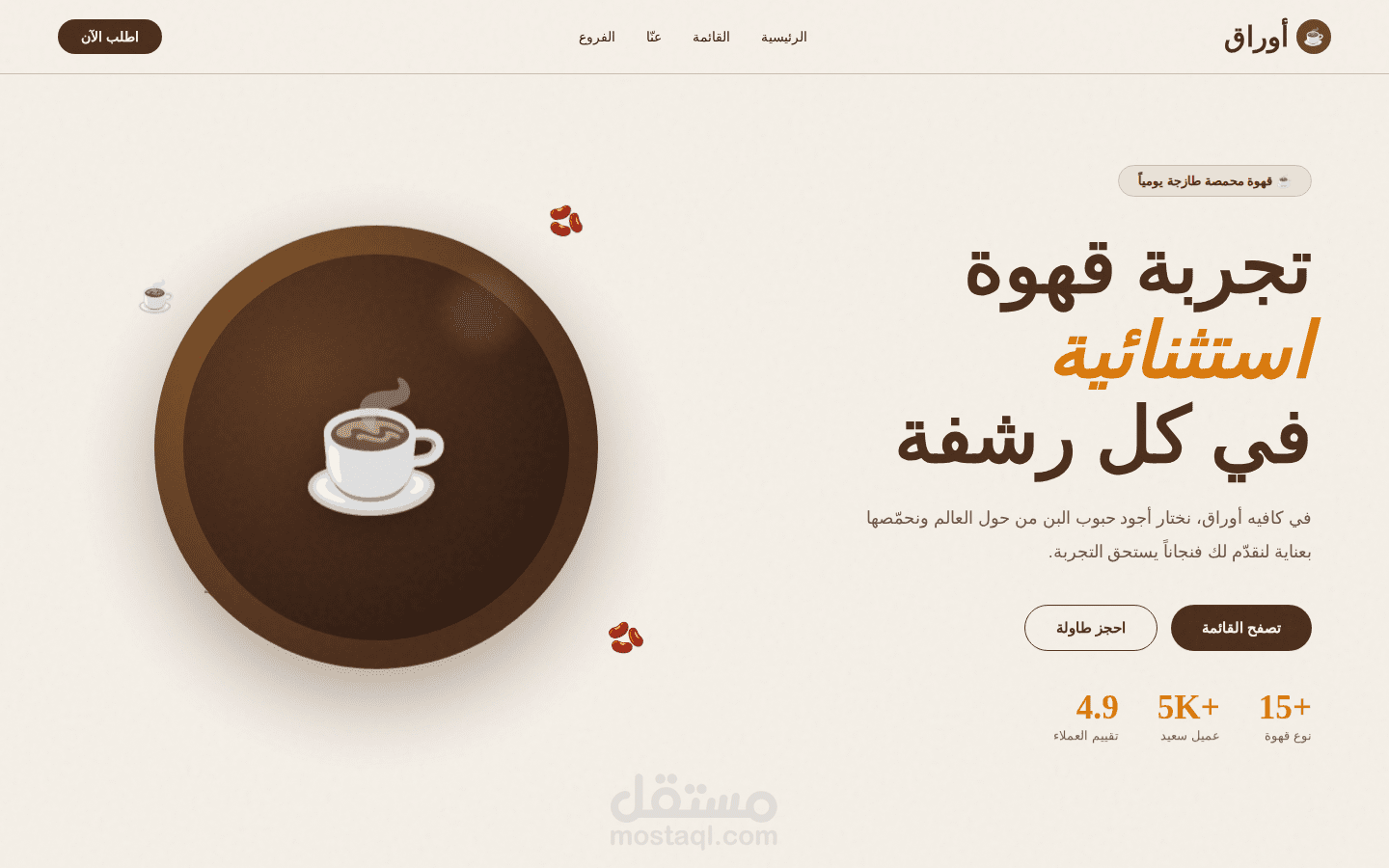 تصميم صفحة احترافية لكافيه بهوية بصرية فاخرة
