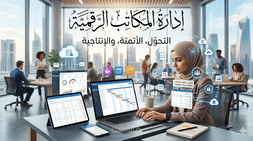 تنسيق وصياغة التقارير الإدارية والمستندات الاحترافية عبر افية Googel Doce عبر