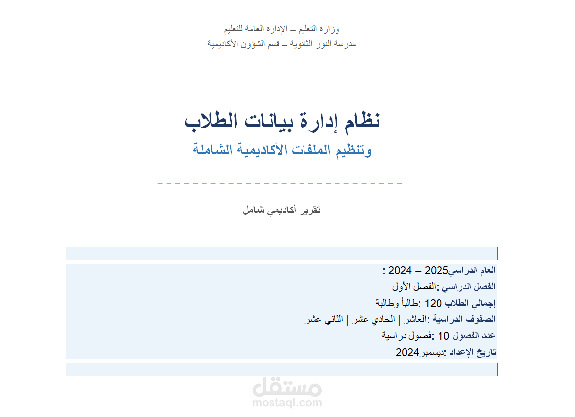 تطوير نظام أكاديمي متكامل لمعالجة بيانات الطلاب وإصدار تقارير الأداء المدرسية.