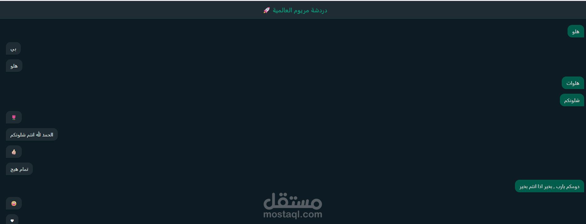 تطوير تطبيق ويب تفاعلي للمحادثة الفورية (دردشة مريوم العالمية) باستخدام Python