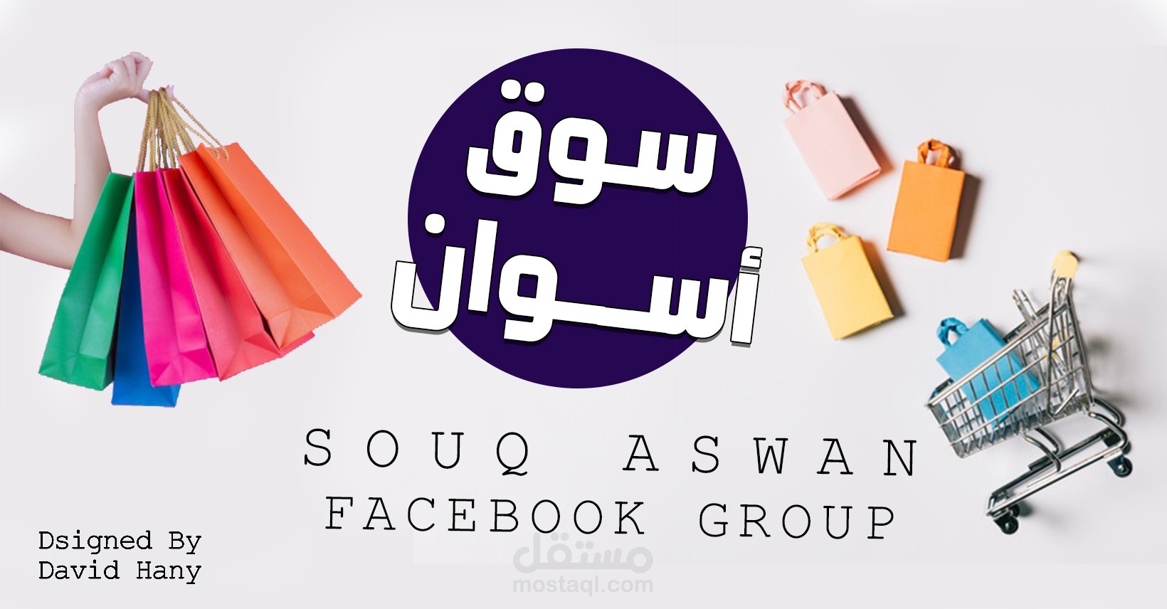 تصميم غلاف جروب فيسبوك بعنوان "سوق أسوان"