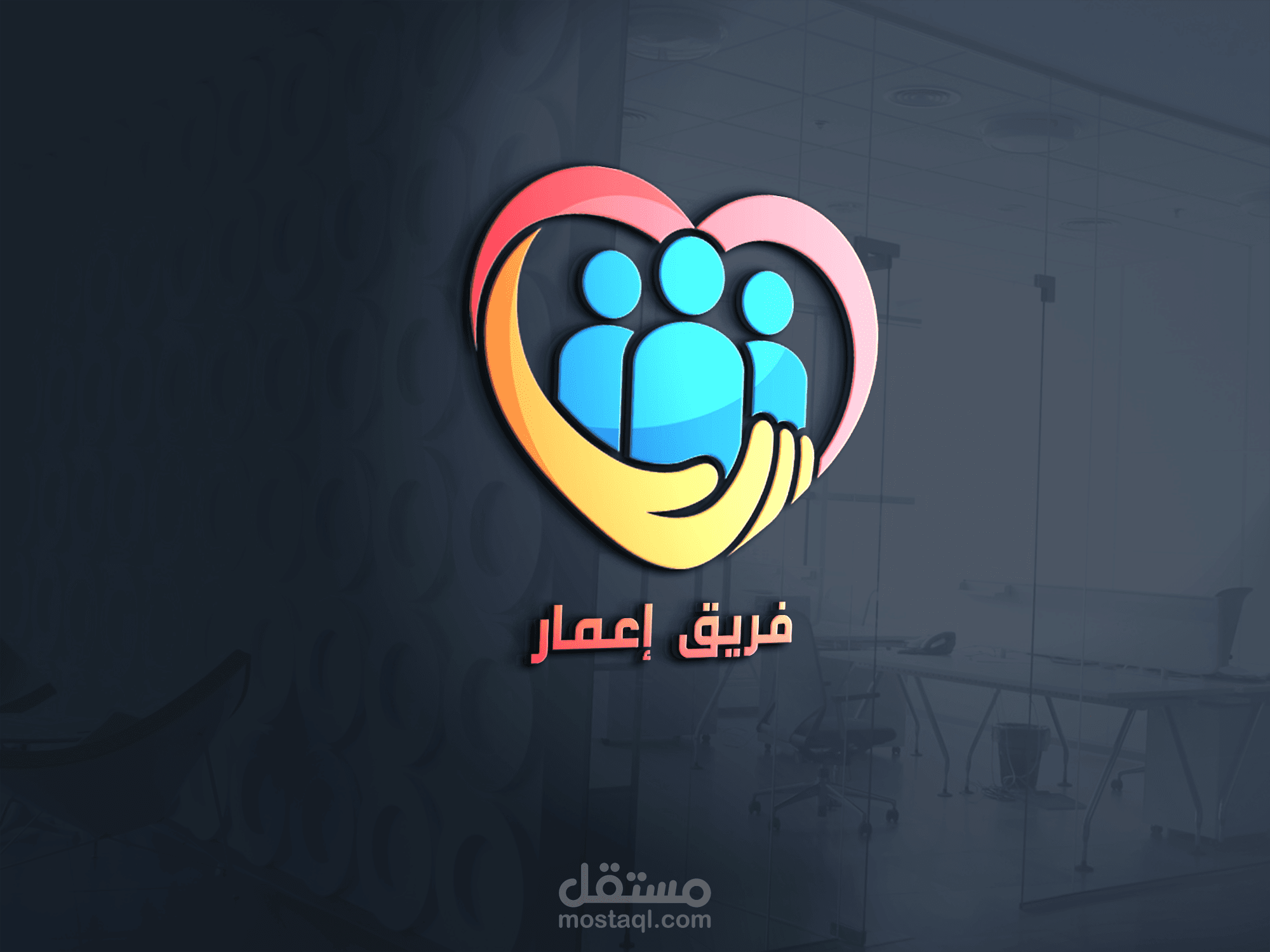 لوجو لفريق اعمار للاعمال الخيرية