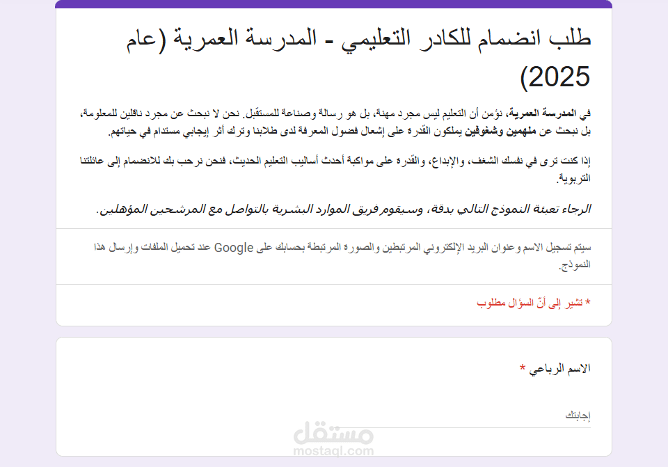 فورم توظيف لمدرسة العمربة