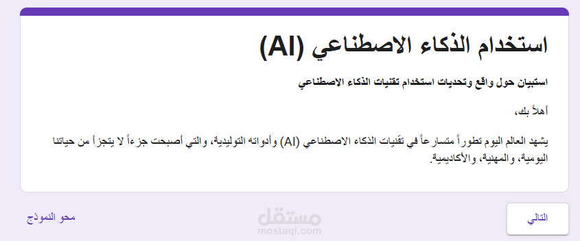 استبيان استخدام الذكاء الاصطناعي (AI)
