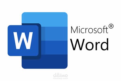 ًWord data entry / ادخال بيانات باستخدام وورد