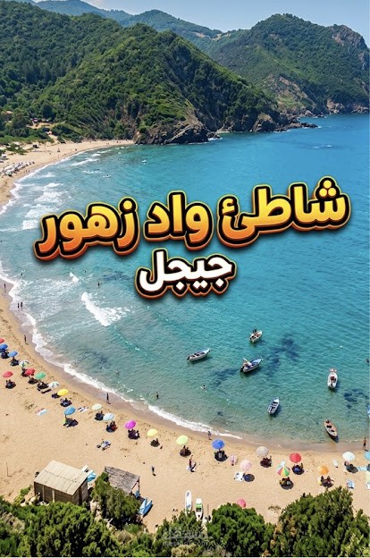فيديو ريل لرحلة الى مدينة جيجل