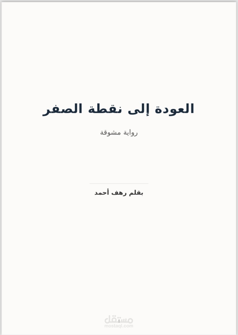 جزء صغير عن إحدى رواياتي