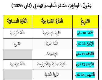 تحرير اختبارات وامتحانات المدارس
