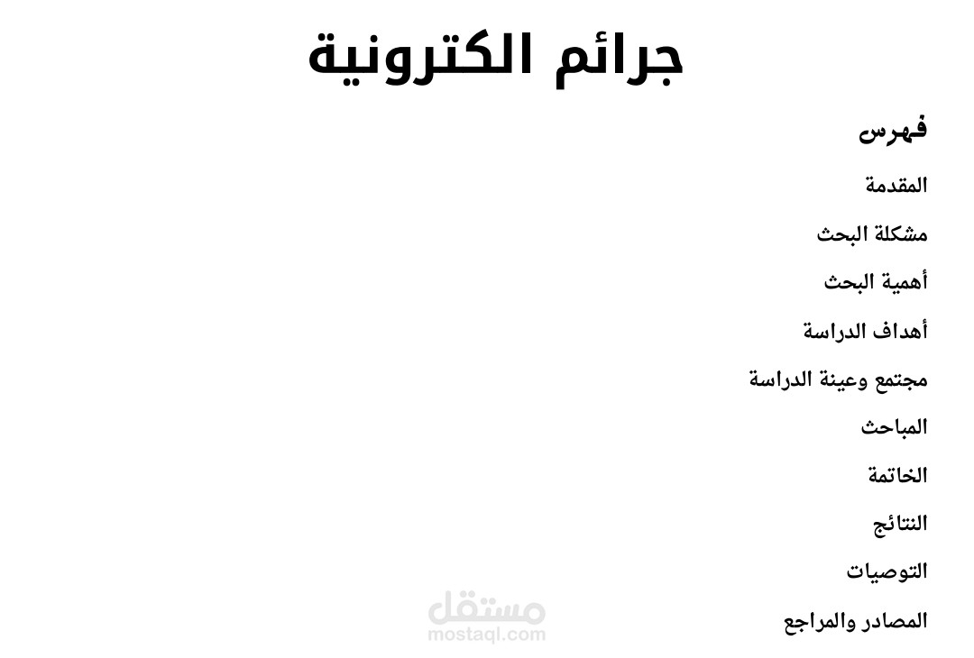 جرائم الالكترونية