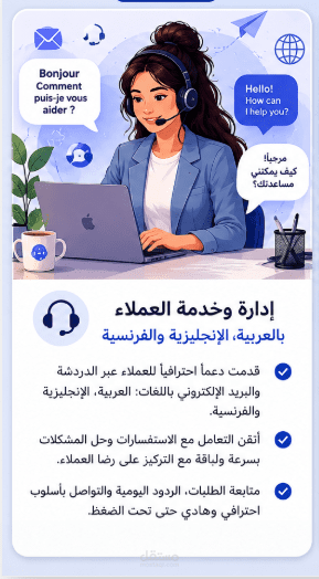 إدارة وخدمة العملاء باللغة العربية , الفرنسية والإنجليزية