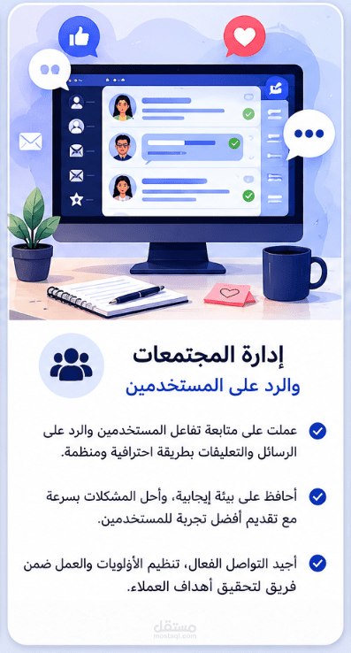 إدارة المجتمعات والرد على المستخدمين