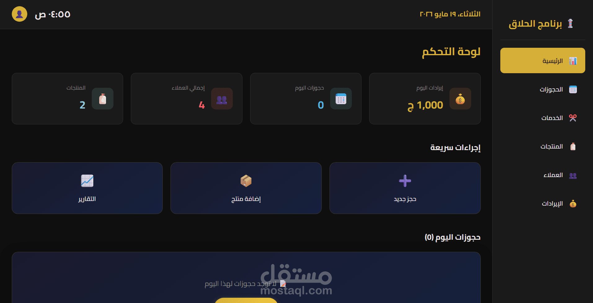 نظام إداري متكامل (Dashboard) لإدارة صالونات الحلاقة والتجميل