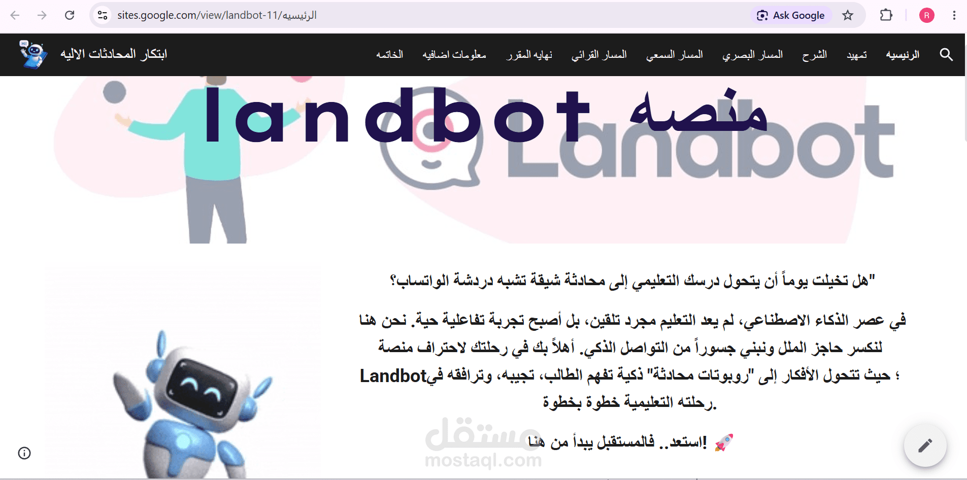 تصميم موقع تعليمي تفاعلي لابتكار المحادثات الآلية وتطوير روبوتات الدردشة التعليمية (Landbot)