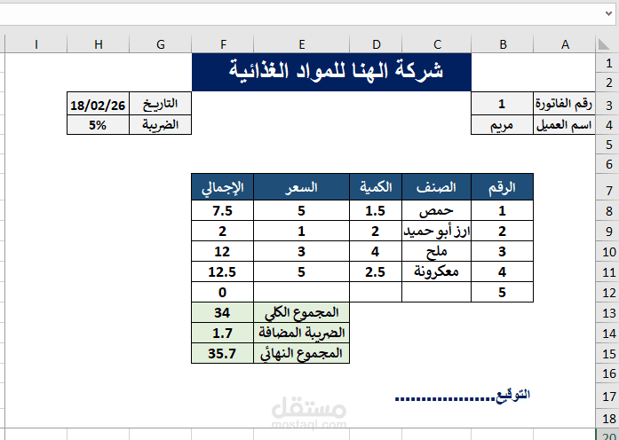 تصميم وتنظيم فاتورة مبيعات باستخدام Excel