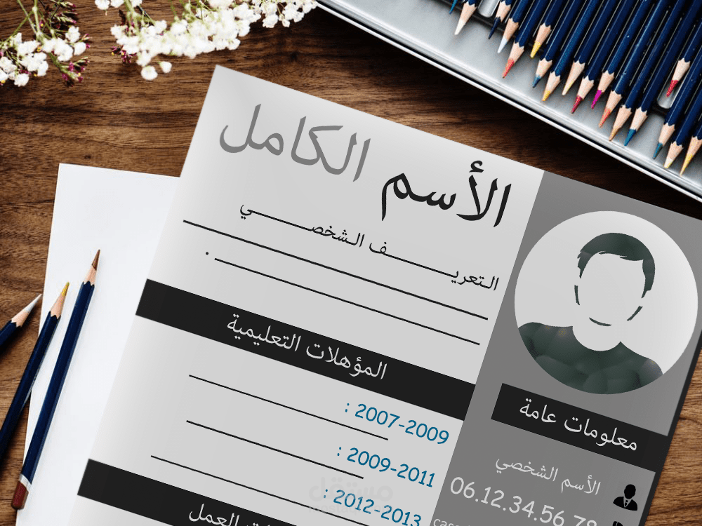 تصميم السيرة الذاتية باسلوب الانفوجرافيك
