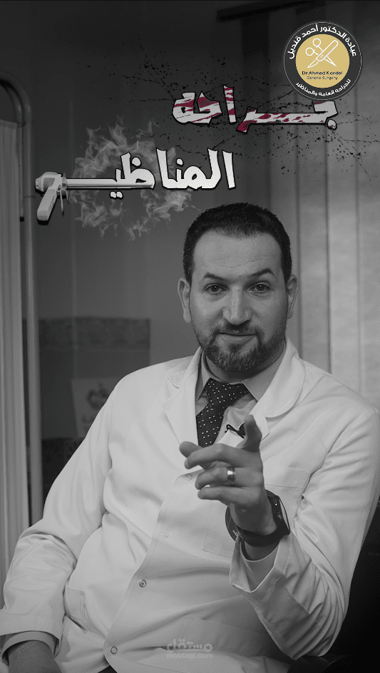جراحه المناظير