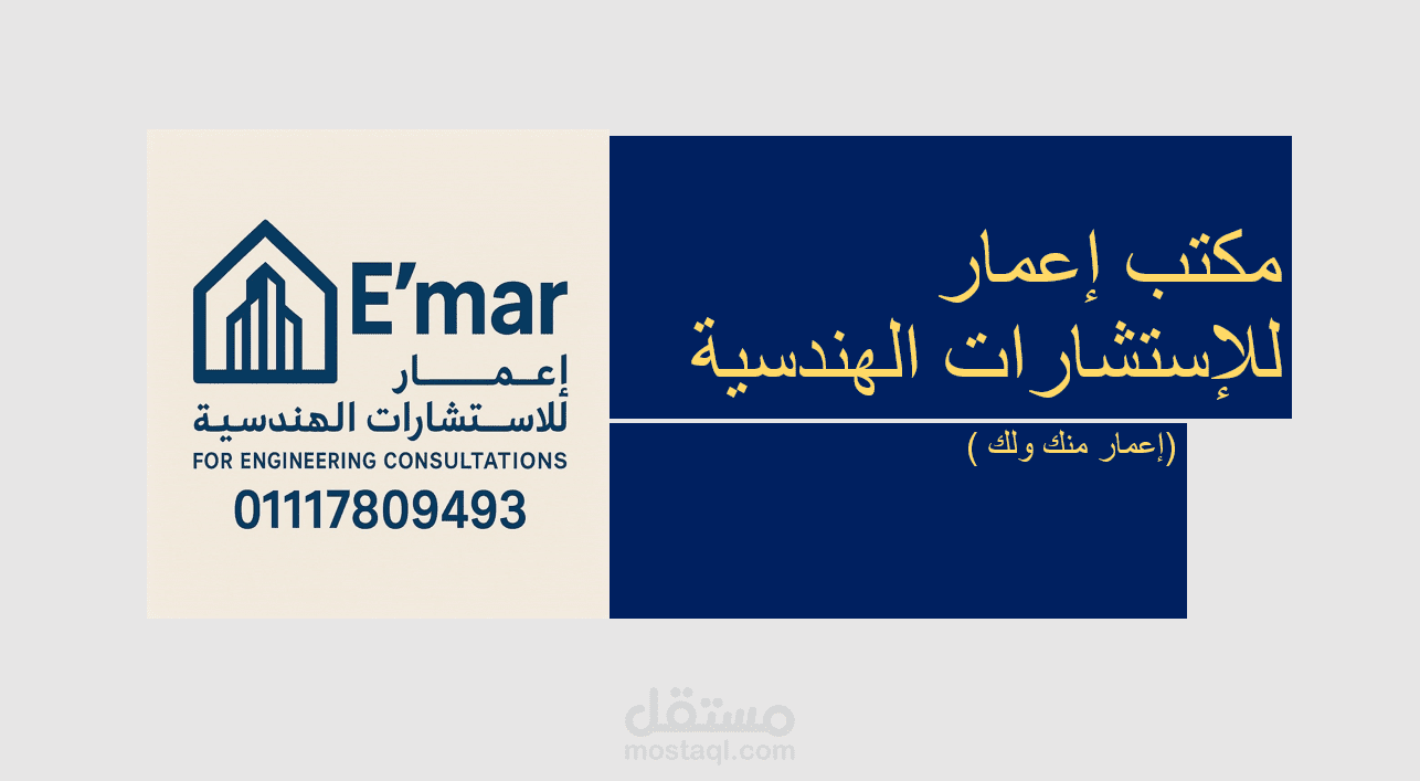 تصميم عرض تقديمي (PowerPoint) ترويجي لمكتب إعمار للاستشارات الهندسية