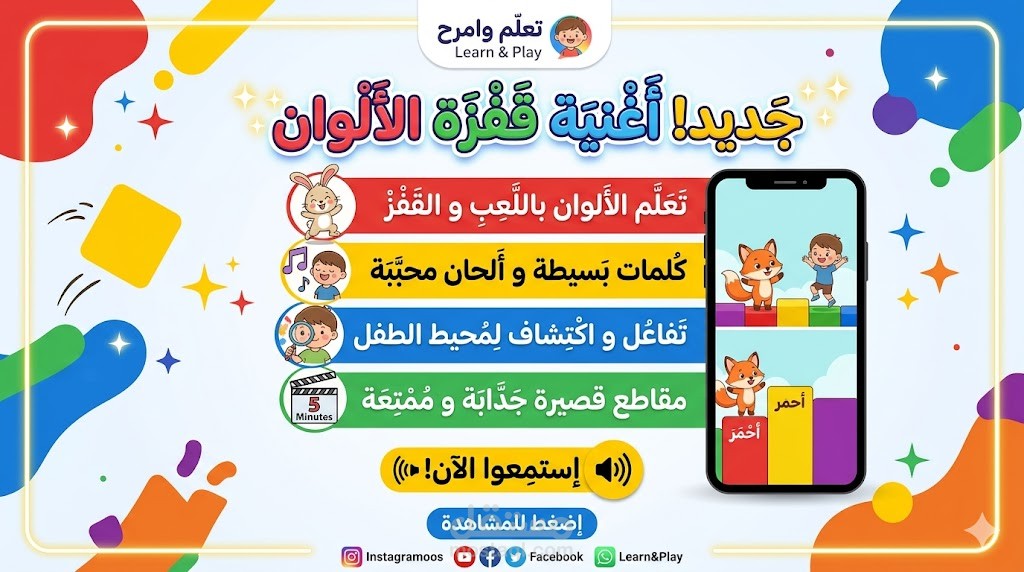 أغنية قفزة الألوان - أغنية أطفال تعليمية تفاعلية