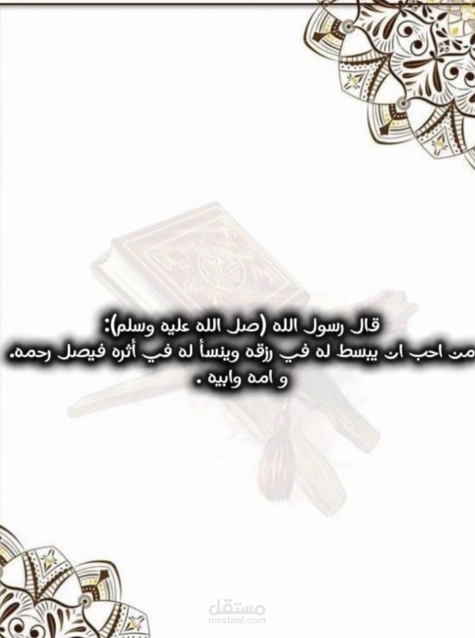 حديث نبوي شريف
