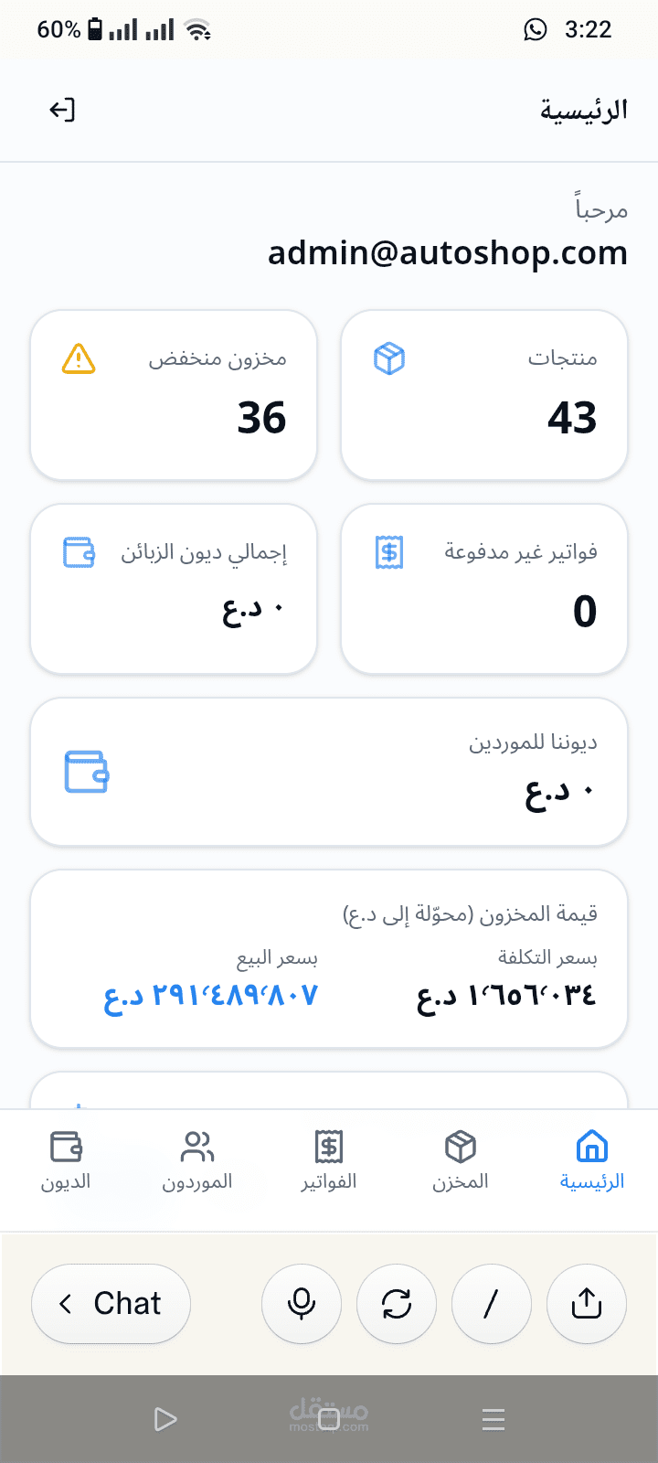 برنامج عن لإدارة المبيعات، المخازن، والحسابات، وهو مخصص لمتجر