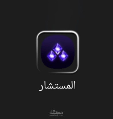 المستشار الثلاثى