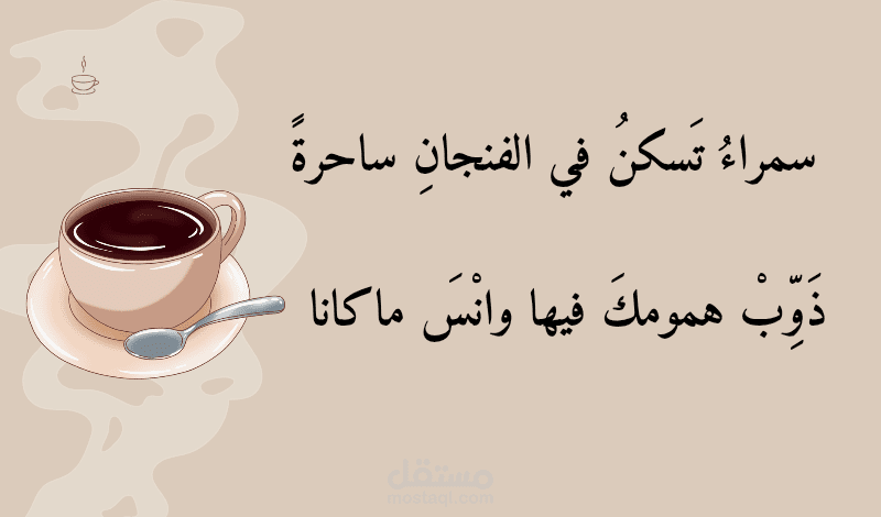 نماذج لأبيات شعرية إعلانية مبتكرة لبراندات القهوة والمقاهي