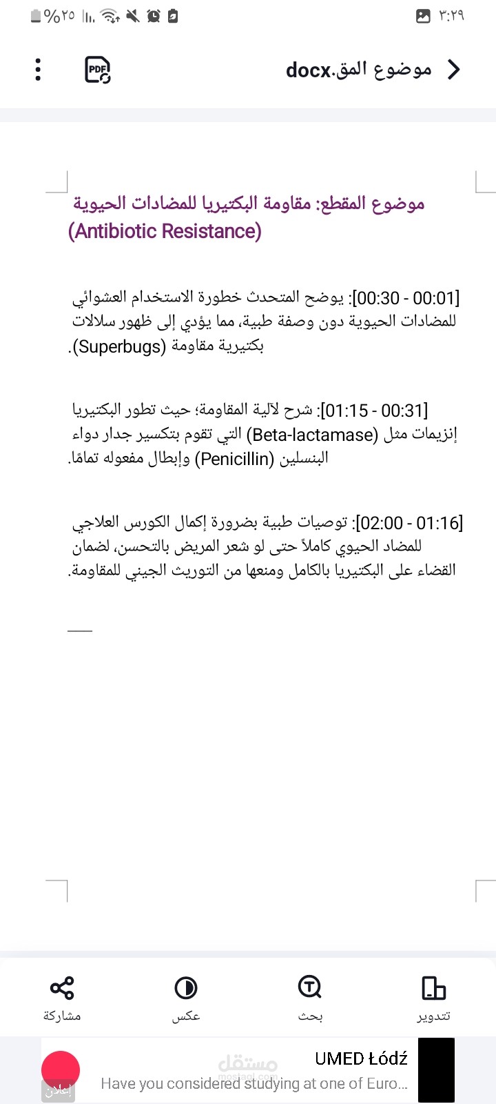 نموذج تفريغ وترجمة طبية (مقطع مرئي عن المضادات الحيوية(
