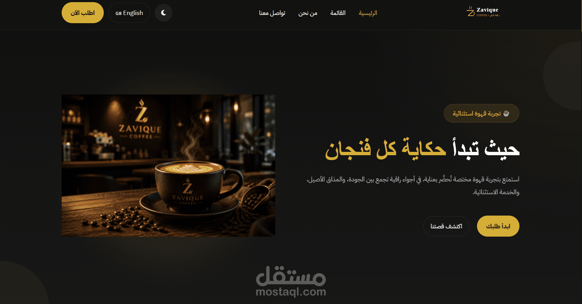 تصميم وتطوير موقع احترافي لمقهى قهوة مختصة | Zavique Coffee