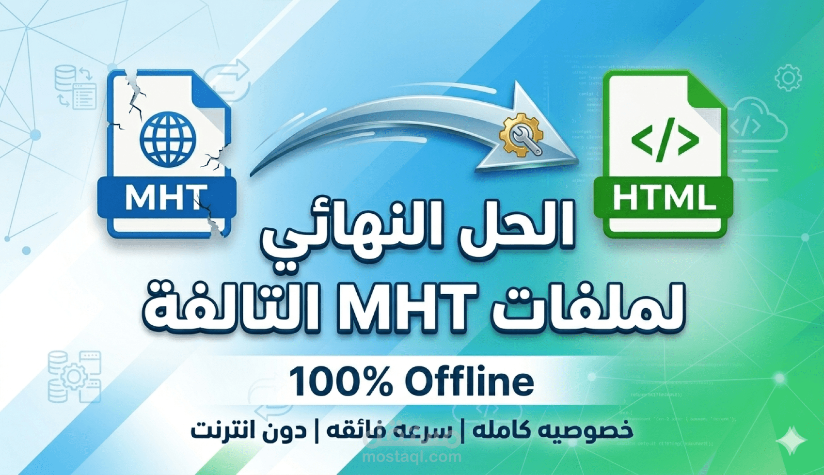 تطوير أداة سطح مكتب (Desktop App) لأتمتة تحويل ملفات MHT إلى HTML