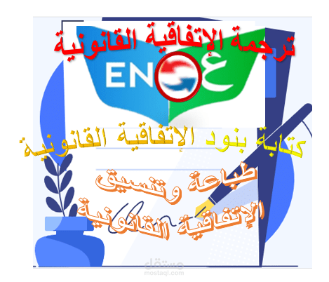 ترجمة إتفاق وكالة تجارية باللغة الإنجليزية