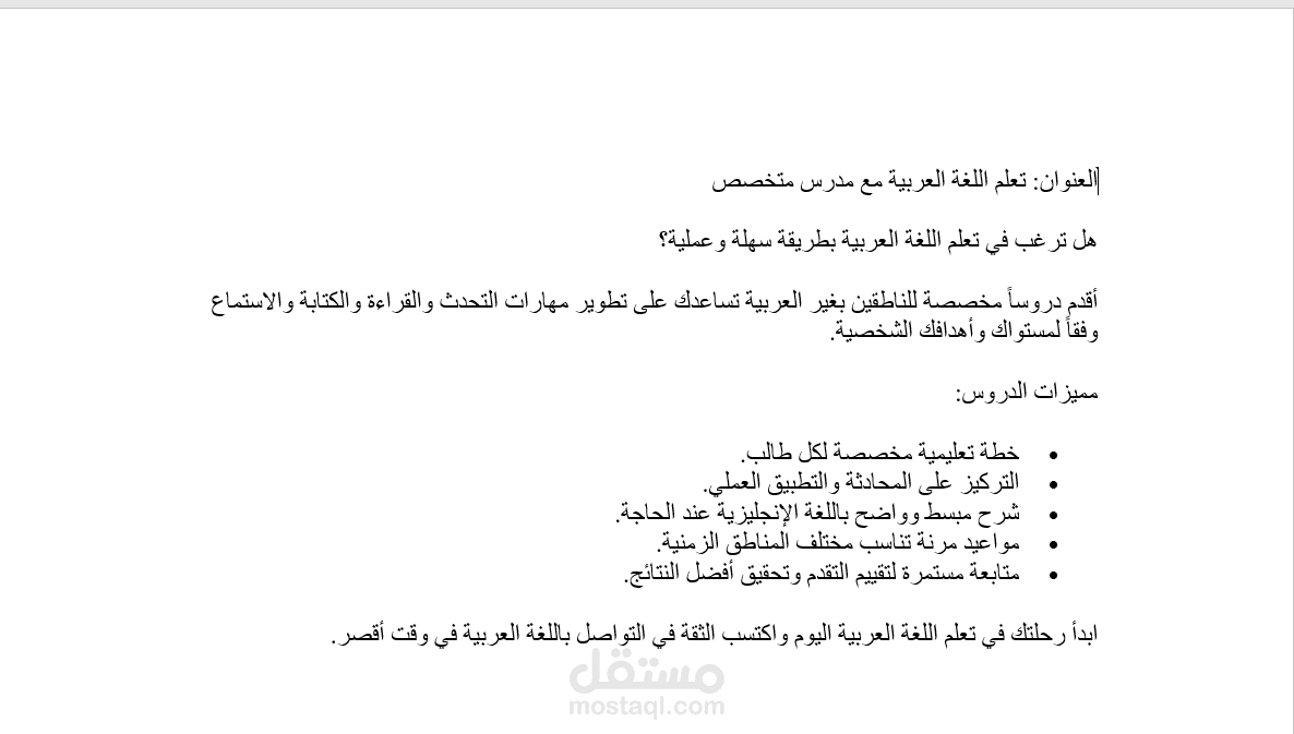 العنوان: كتابة محتوى تسويقي لخدمة تعليم اللغة العربية للأجانب