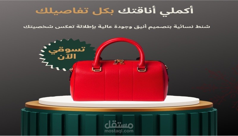 تصميم إعلان لشنط نسائية