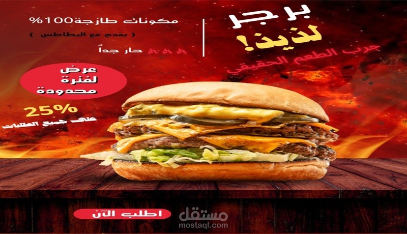تصميم إعلان لمطعم برجر