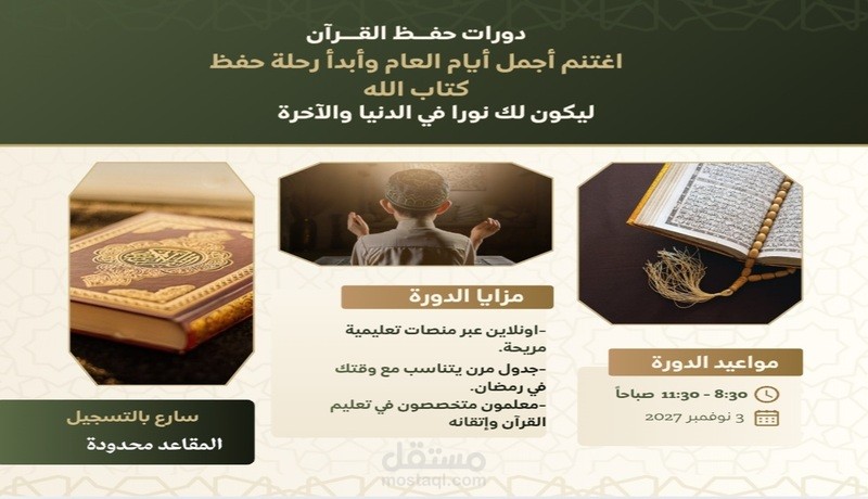 تصميم إعلان لدورات حفظ كتاب الله