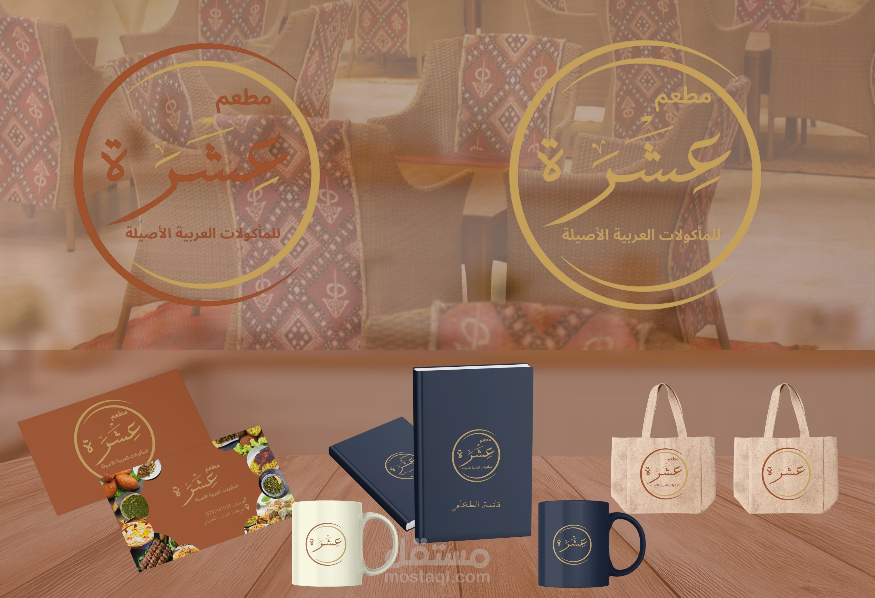 هوية بصرية، مطعم عِشْرَة للمأكولات العربية