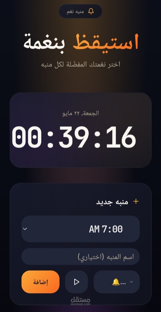 تطوير وبناء موقع ومساعد الاستيقاظ الذكي Melody Wake Up Buddy