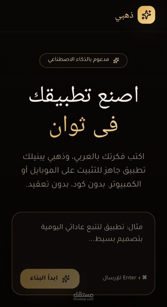 برمجة وتطوير موقع منصة "ذهبي" لإنشاء التطبيقات بالذكاء الاصطناعي