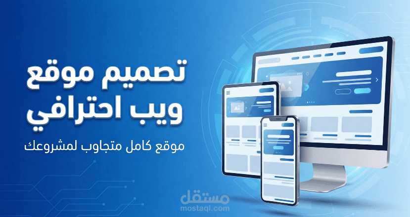 تصميم وتطوير موقع ويب متجاوب واحترافي لمشروعك أو شركتك