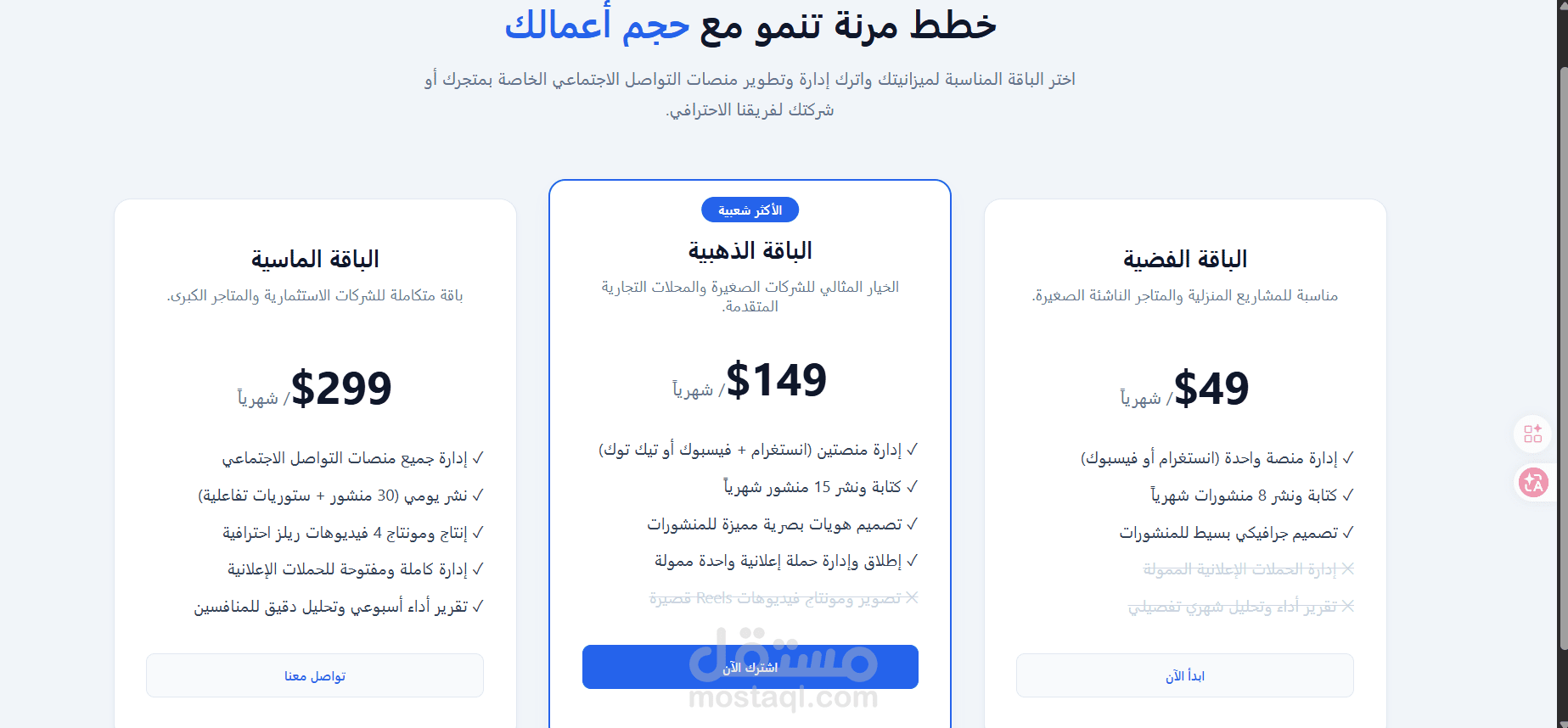 تصميم وتطوير صفحة أسعار باقات الخدمات | Mizo Marketing Agency
