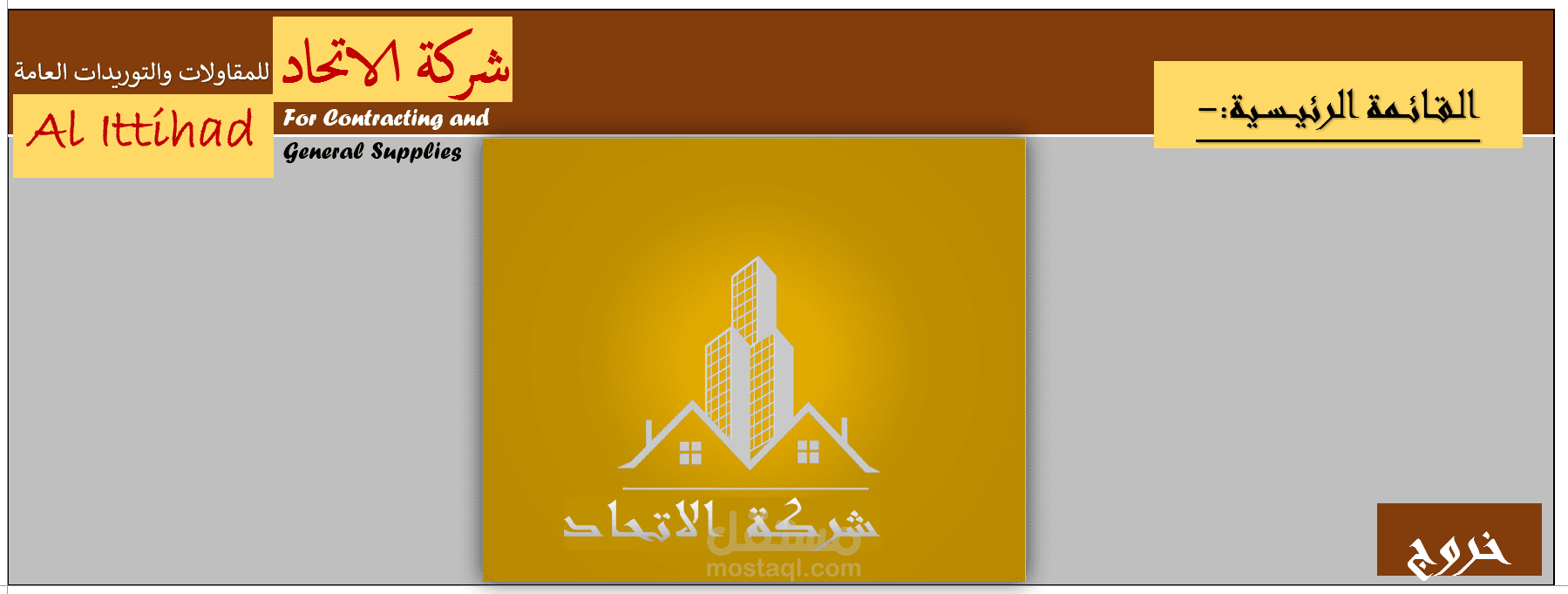 الواجهة الرئيسية للشركة