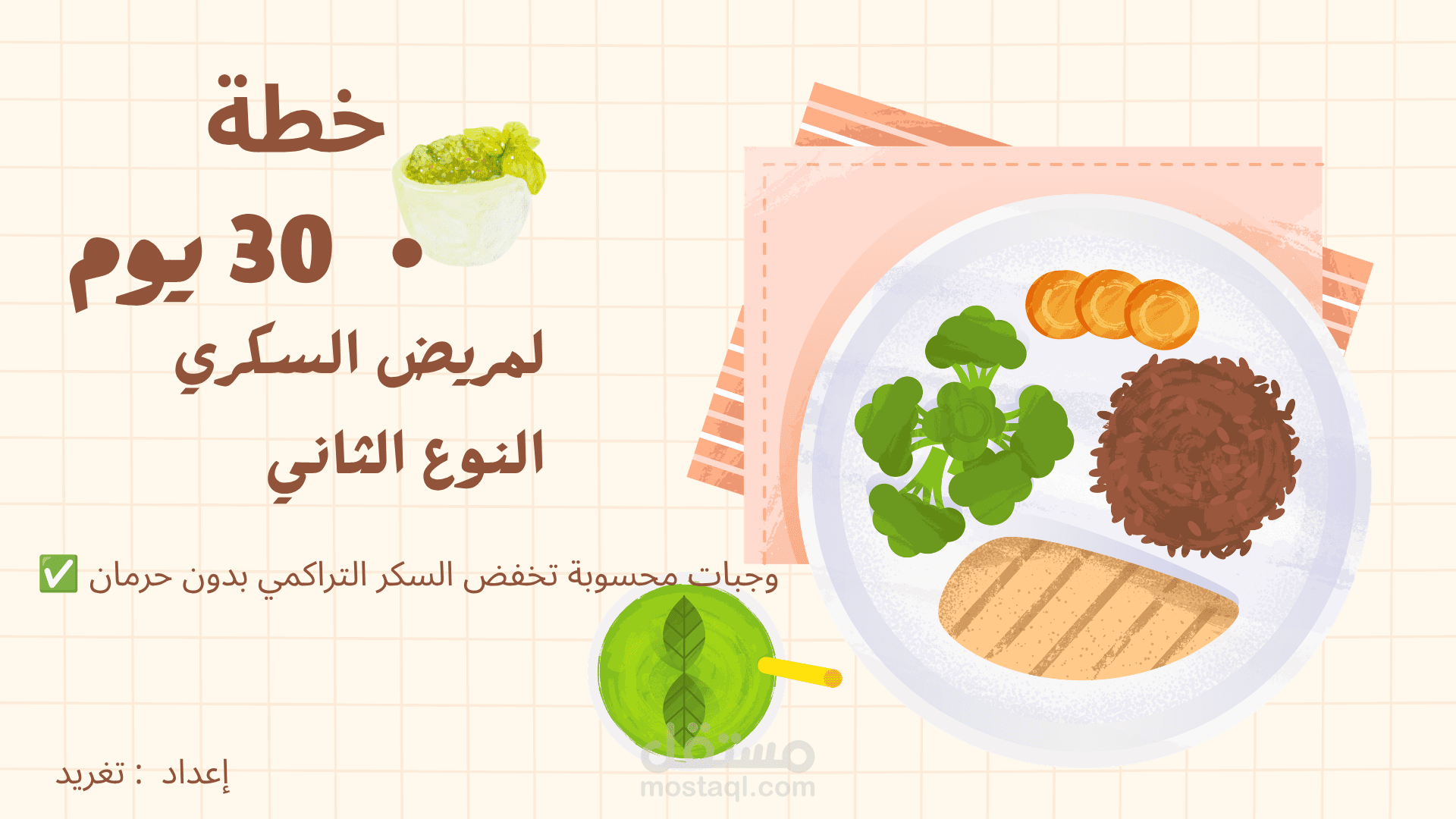 تصميم خطة وجبات 30 يوم لمريض سكري النوع الثاني محسوب السعرات