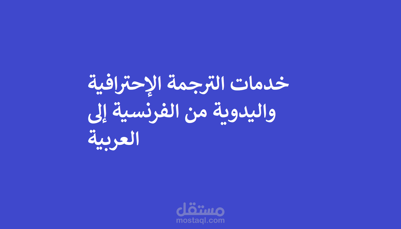 نموذج ترجمة احترافية وتنسيق نصوص الشركات من الفرنسية إلى العربية