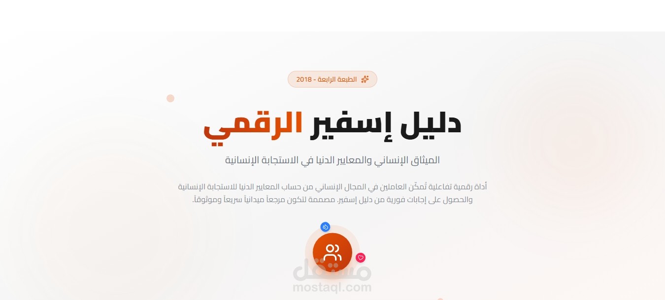 “دليل إسفير الرقمي”  نسخة إلكترونية تفاعلية من دليل اسفير