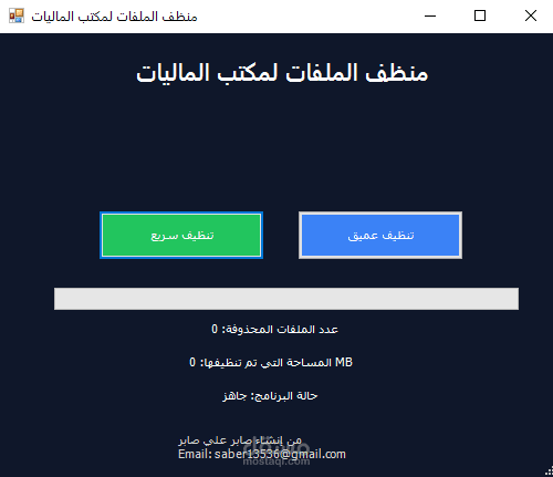 منظف الملفات المكتبى